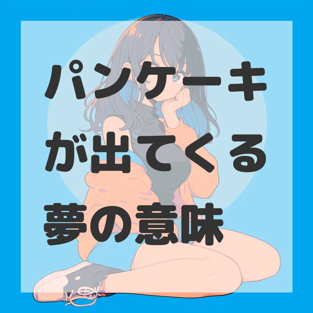 パンケーキが出てくる夢のサムネイル画像