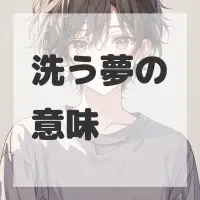 洗う夢のサムネイル画像