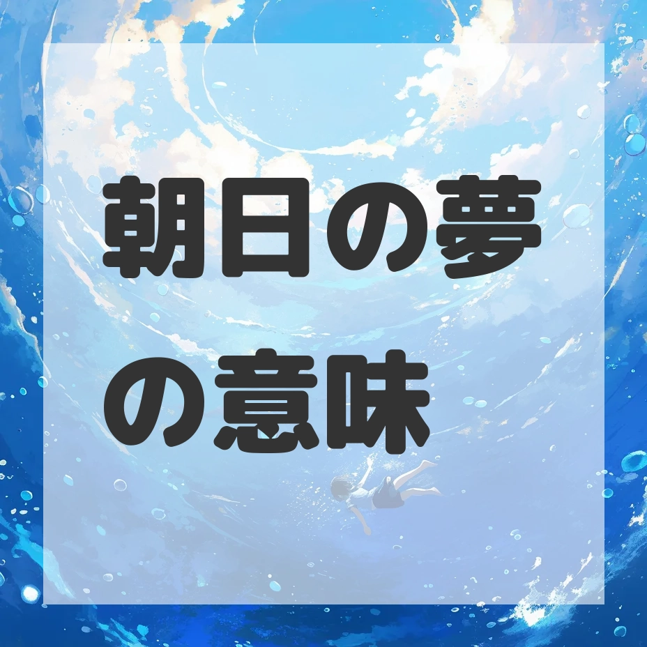 朝日の夢のサムネイル画像