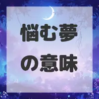 悩む夢のサムネイル画像