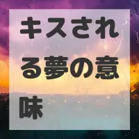 キスされる夢のサムネイル画像