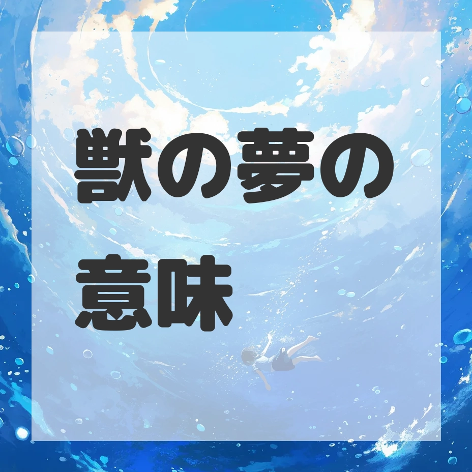獣の夢のサムネイル画像