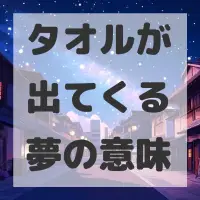 タオルが出てくる夢のサムネイル画像