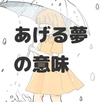 あげる夢のサムネイル画像