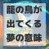 籠の鳥が出てくる夢のサムネイル