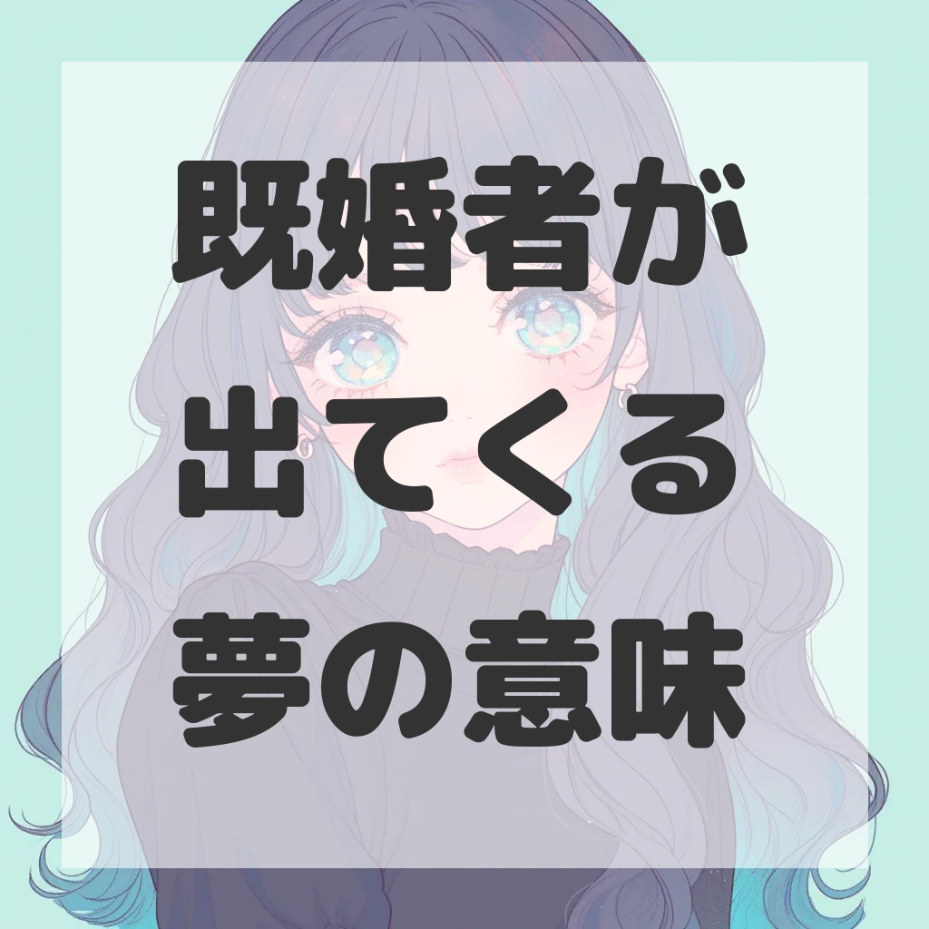 既婚者が出てくる夢のサムネイル画像