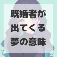 既婚者が出てくる夢のサムネイル
