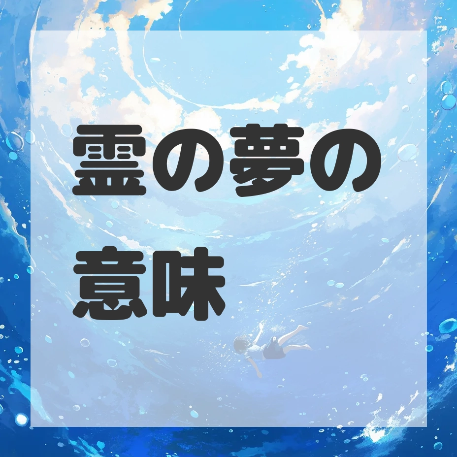 霊の夢のサムネイル画像