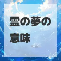 霊の夢のサムネイル