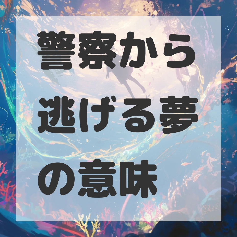 警察から逃げる夢のサムネイル画像