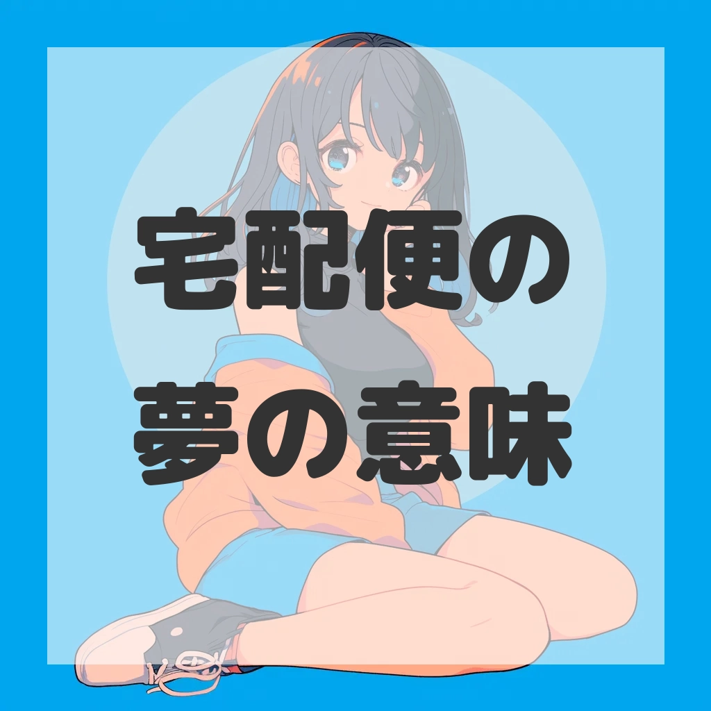 宅配便の夢のサムネイル画像