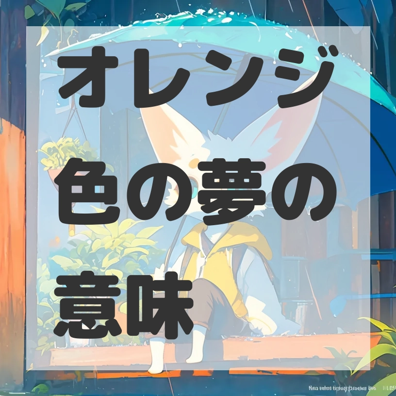 オレンジ色の夢のサムネイル画像