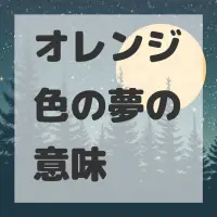 オレンジ色の夢のサムネイル