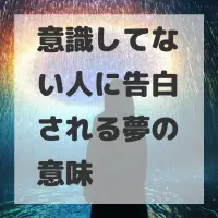 意識してない人に告白される夢のサムネイル画像