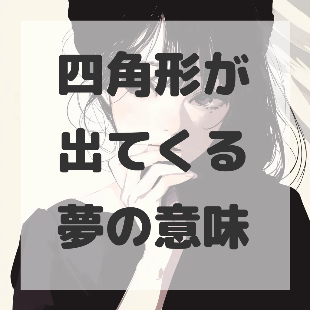 四角形が出てくる夢のサムネイル画像