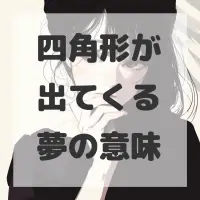 四角形が出てくる夢のサムネイル