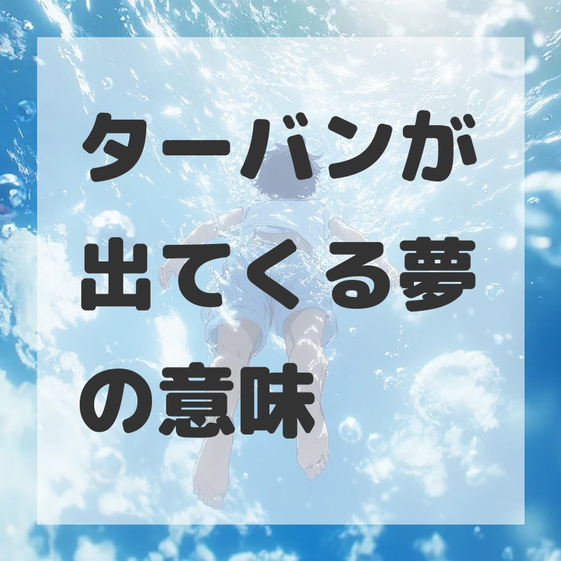 ターバンが出てくる夢のサムネイル画像