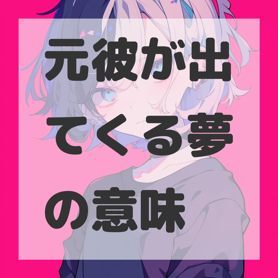 元彼が出てくる夢のサムネイル画像