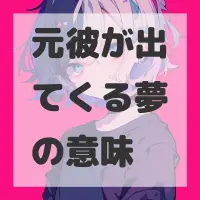 元彼が出てくる夢のサムネイル