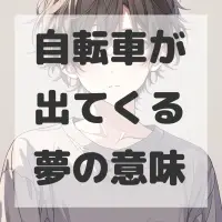 自転車が出てくる夢のサムネイル