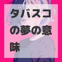 タバスコの夢のサムネイル画像