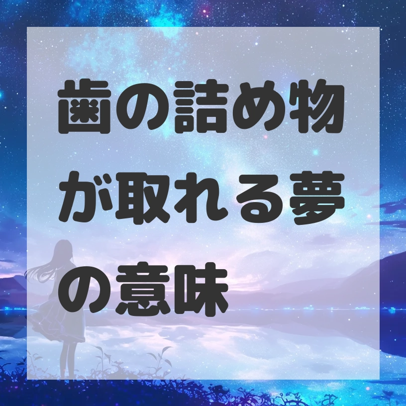 歯の詰め物が取れる夢のサムネイル画像