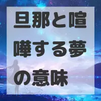旦那と喧嘩する夢のサムネイル画像
