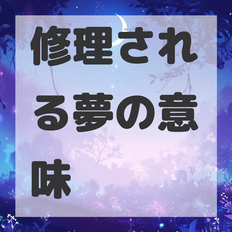 修理される夢のサムネイル画像