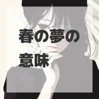 春の夢のサムネイル画像