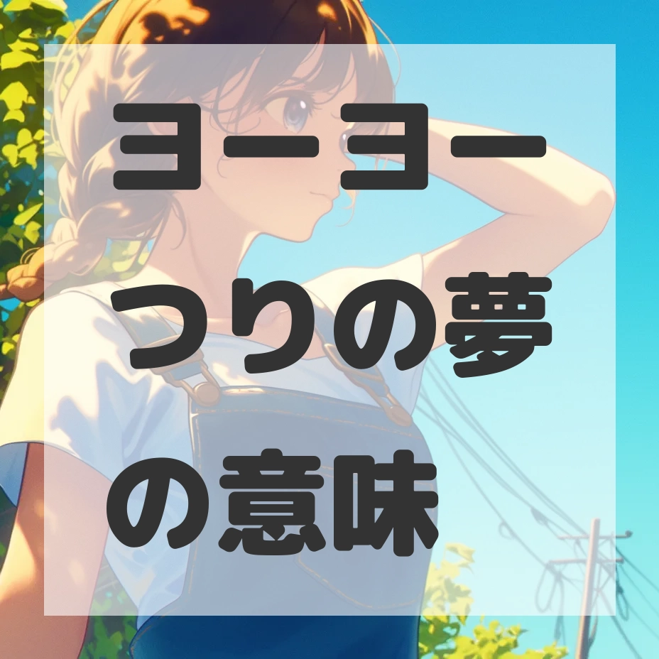 ヨーヨーつりの夢のサムネイル画像