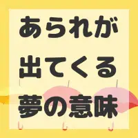 あられが出てくる夢のサムネイル画像
