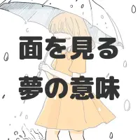 面を見る夢のサムネイル画像