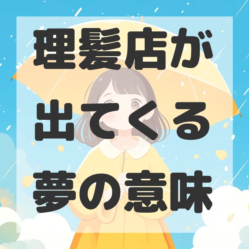 理髪店が出てくる夢のサムネイル画像