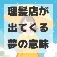 理髪店が出てくる夢のサムネイル