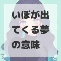 いぼが出てくる夢のサムネイル画像