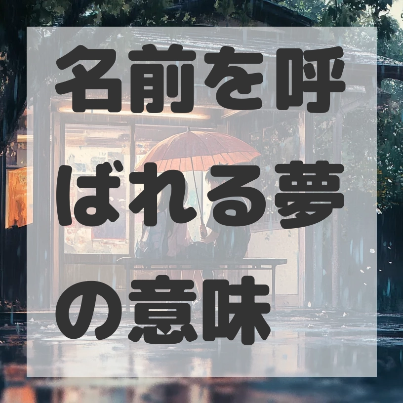 名前を呼ばれる夢のサムネイル画像