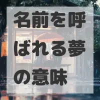 名前を呼ばれる夢のサムネイル
