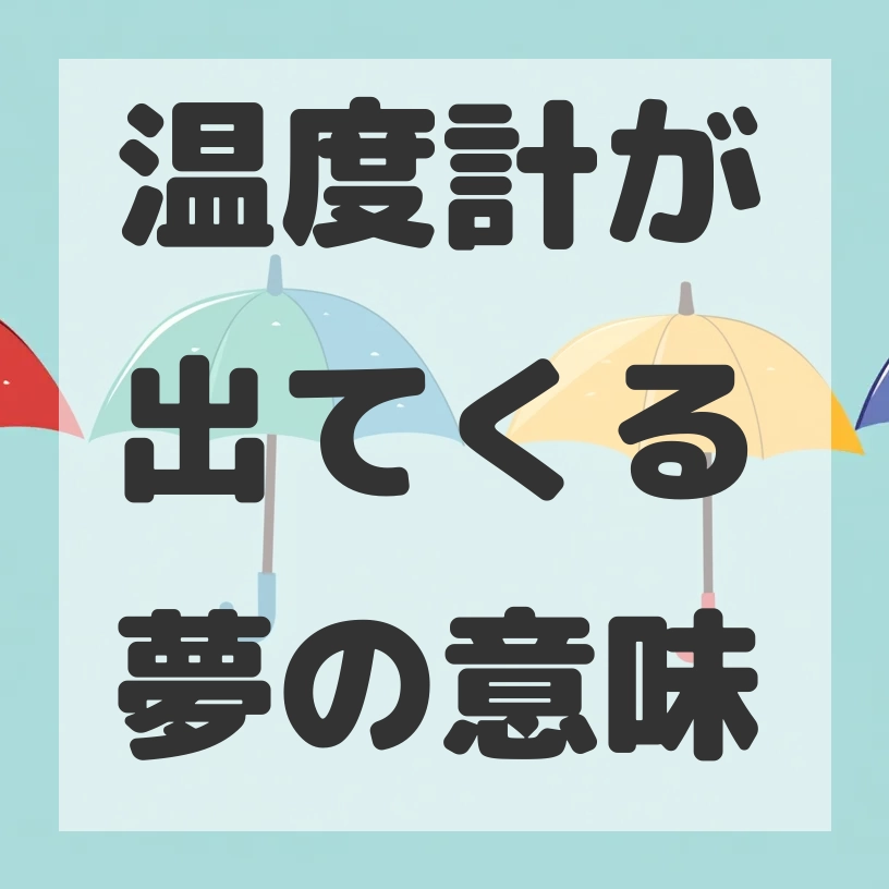 温度計が出てくる夢のサムネイル画像