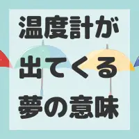 温度計が出てくる夢のサムネイル