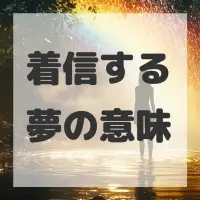 着信する夢のサムネイル画像