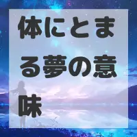 体にとまる夢のサムネイル画像