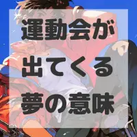 運動会が出てくる夢のサムネイル画像