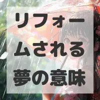 リフォームされる夢のサムネイル画像