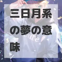 三日月系の夢のサムネイル画像