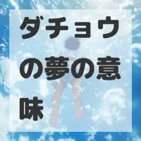 ダチョウの夢のサムネイル画像
