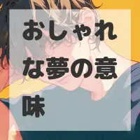 おしゃれな夢のサムネイル