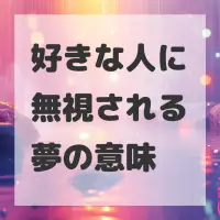 好きな人に無視される夢のサムネイル画像