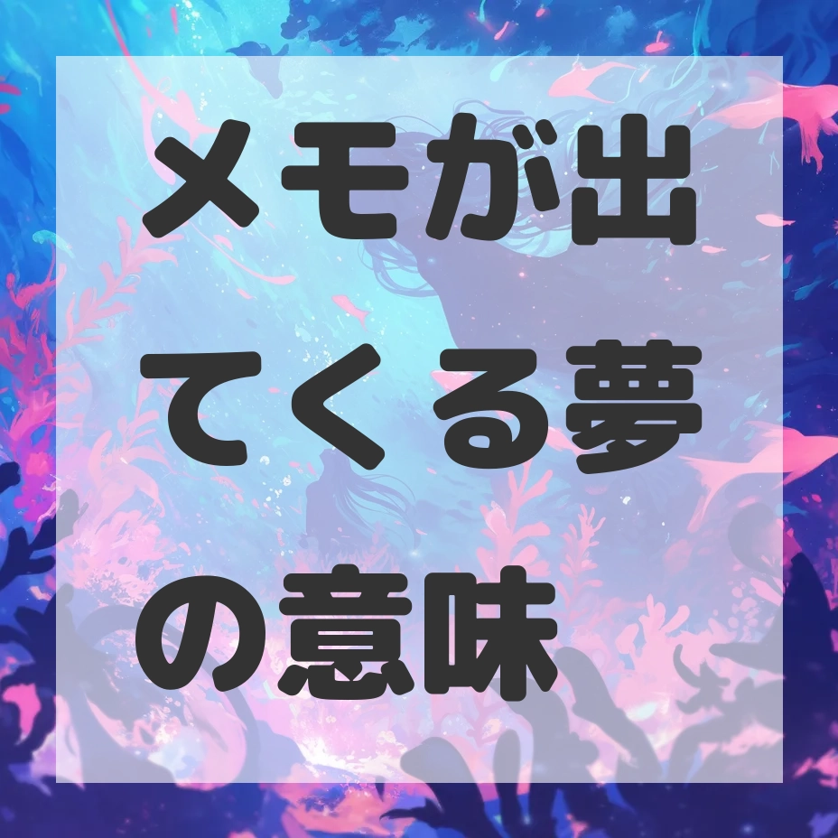 メモが出てくる夢のサムネイル画像