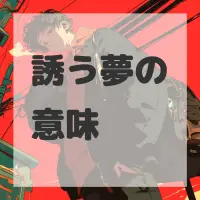 誘う夢のサムネイル画像