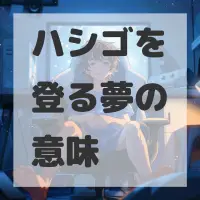 ハシゴを登る夢のサムネイル画像
